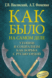 Книга Утопии и социализм как борьба с Русью-Ордой. Преклонялись и ненавидели