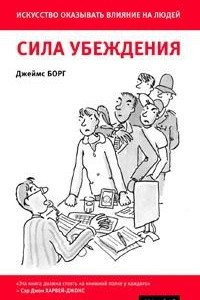 Книга Сила убеждения