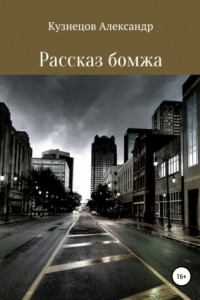 Книга Рассказ бомжа