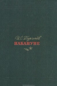 Книга Накануне