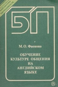 Книга Обучение культуре общения на английском языке