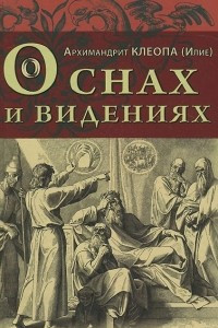 Книга О снах и видениях