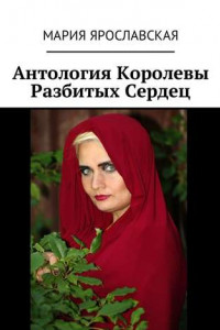 Книга Антология Королевы Разбитых Сердец