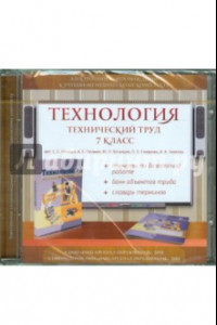 Книга Технология. Технический труд. 7 класс. Электронное сопровождение к УМК (CDpc)