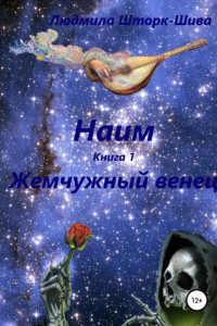 Книга Наим. Книга 1. Жемчужный венец