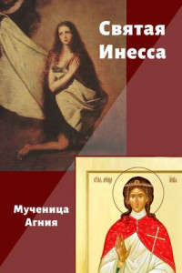 Книга Святая Инесса. Мученица Агния