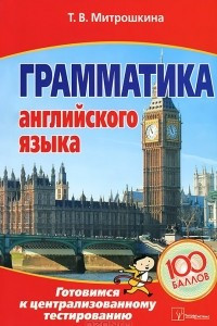 Книга Грамматика английского языка. Готовимся к централизованному тестированию