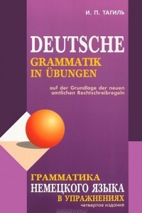 Книга Грамматика немецкого языка в упражнениях / Deutsche grammatik in ubungen