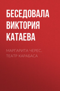 Книга Маргарита Черес. Театр Карабаса