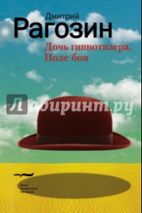 Книга Дочь гипнотизера. Поле боя. Тройной прыжок