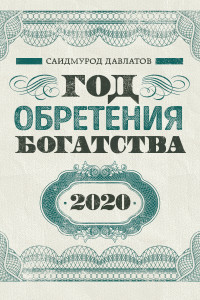Книга Год обретения богатства. Календарь настенный на 2020 год (300х300)