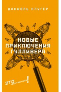 Книга Новые приключения Гулливера