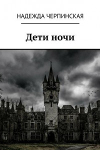 Книга Дети ночи