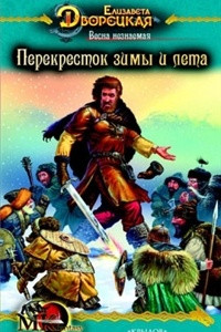 Книга Весна незнаемая. Книга 2: Перекресток зимы и лета