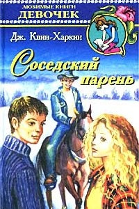 Книга Соседский парень