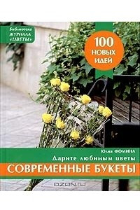 Книга Современные букеты