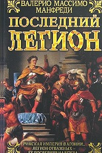 Книга Последний легион