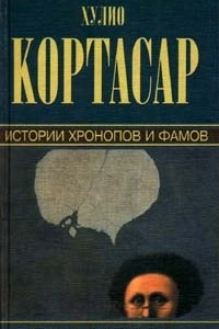 Книга Собрание сочинений. Том 2. Истории хронопов и фамов