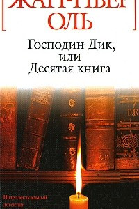 Книга Господин Дик, или Десятая книга