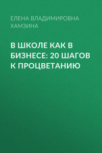 Книга В школе как в бизнесе: 20 шагов к процветанию