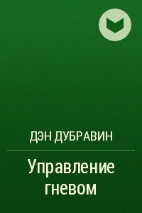 Книга Управление гневом