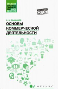 Книга Основы коммерческой деятельности. Учебное пособие