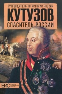 Книга Кутузов. Спаситель России