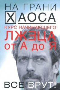 Книга Курс начинающего лжеца от А до Я