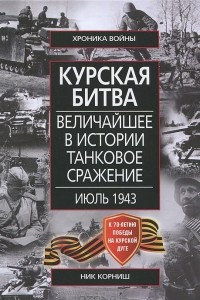 Книга Курская битва. Величайшее в истории танковое сражение. Июль 1943