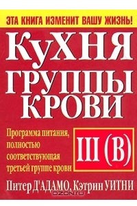 Книга Кухня группы крови III (В)