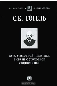 Книга Курс уголовной политики в связи с уголовной социологией