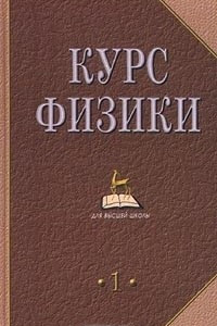 Книга Курс физики. Том 1