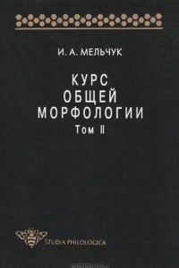 Книга Курс общей морфологии. Том II