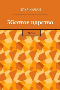 Книга 3Gсятое царство. Песни