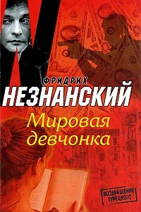 Книга Мировая девчонка