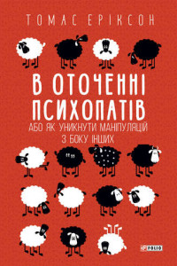 Книга В оточенні психопатів, або Як уникнути маніпуляцій з боку інших