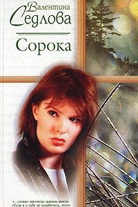 Книга Сорока