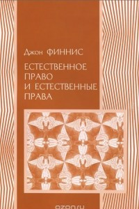 Книга Естественное право и естественные права