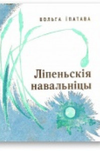 Книга Ліпеньскія навальніцы