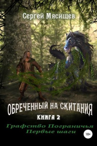 Книга Обреченный на скитания. Книга 2. Графство пограничья. Первые шаги