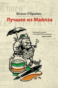 Книга Лучшее из Майлза