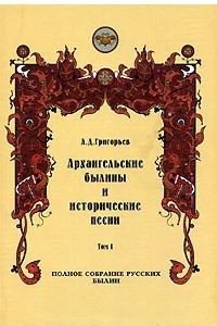 Книга Архангельские былины и исторические песни. В 3 томах. Том 1