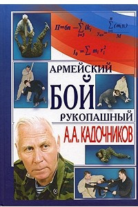 Книга Армейский рукопашный бой