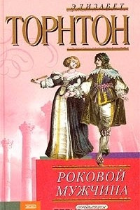 Книга Роковой мужчина