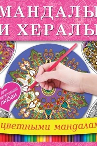 Книга Мандалы и хералы для привлечения любви