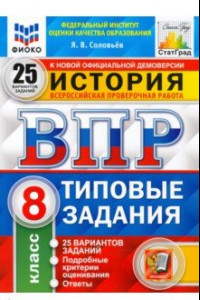 Книга ВПР ФИОКО История. 8 класс. 25 вариантов. Типовые задания. ФГОС