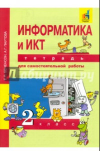 Книга Информатика и ИКТ. 2 класс. Тетрадь для самостоятельной работы. К УМК Е. П. Бененсон, А. Г. Паутовой