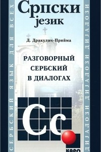 Книга Разговорный сербский в диалогах