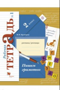 Книга Пишем грамотно. 2 класс. Рабочая тетрадь. В 2-х частях. Часть 1. ФГОС