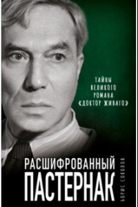 Книга Расшифрованный Пастернак. Тайны великого романа 